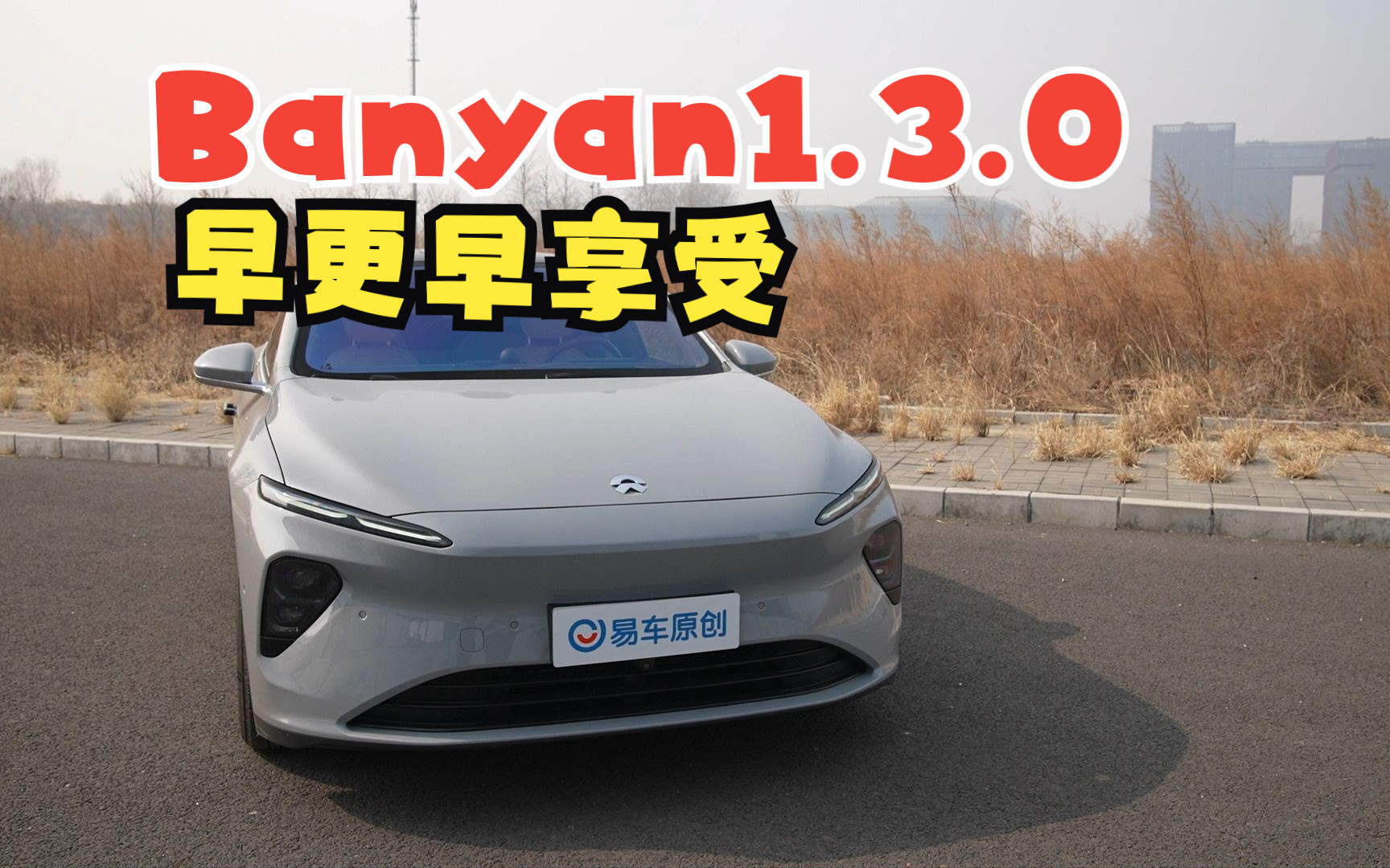 进一步完善 蔚来Banyan·榕 2.4.0智能系统发布